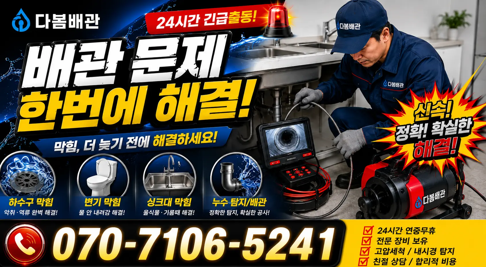 삼척시 도계읍 싱크대배수구막힘 24시간 긴급출동 상담 안내